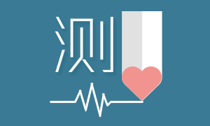 太原圓成心理咨詢測試：自卑原因