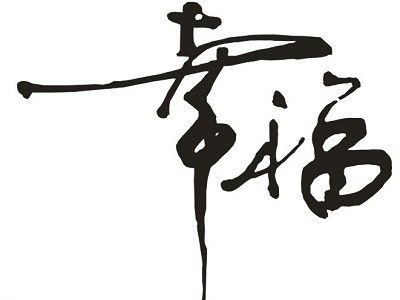 太原圓成心理學家：三因素決定幸福感