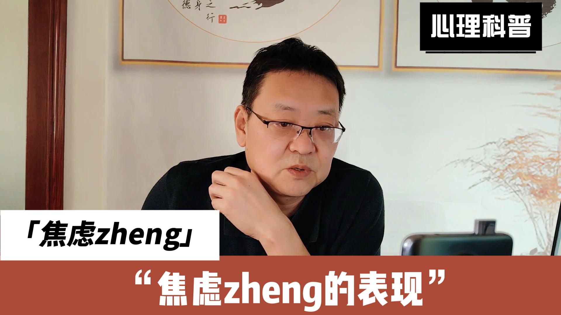 太原心理專家成向東解讀焦慮癥的表現（0215）